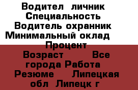 Водител,-личник › Специальность ­ Водитель,охранник › Минимальный оклад ­ 500 000 › Процент ­ 18 › Возраст ­ 41 - Все города Работа » Резюме   . Липецкая обл.,Липецк г.